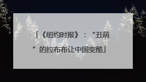 《纽约时报》：“丑萌”的拉布布让中国变酷