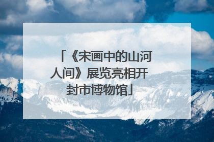 《宋画中的山河人间》展览亮相开封市博物馆