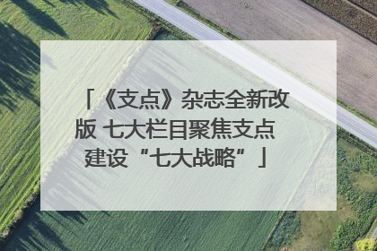 《支点》杂志全新改版 七大栏目聚焦支点建设“七大战略”