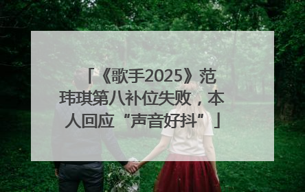 《歌手2025》范玮琪第八补位失败，本人回应“声音好抖”