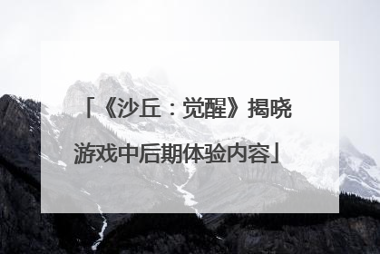 《沙丘：觉醒》揭晓游戏中后期体验内容