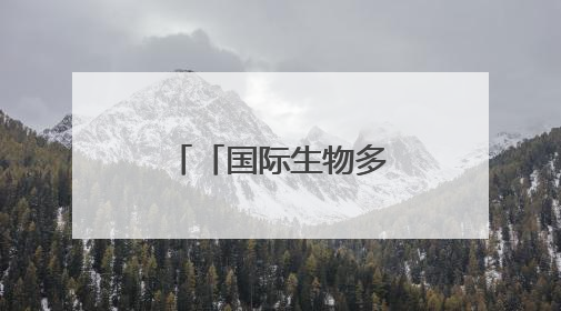 「国际生物多样性日」美丽贵州“推荐官”