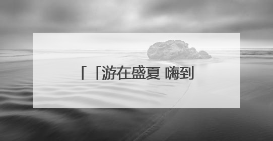 「游在盛夏 嗨到老街」咸阳老街暑期文体商旅融合促消费活动周预告来了！