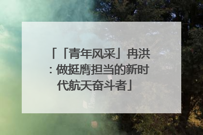 「青年风采」冉洪：做挺膺担当的新时代航天奋斗者
