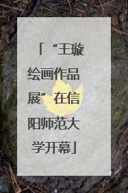 “王璇绘画作品展”在信阳师范大学开幕