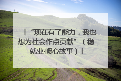 “现在有了能力，我也想为社会作点贡献”（稳就业·暖心故事）