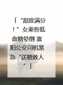 “甜度满分！”女乘客低血糖晕倒 襄阳公交司机紧急“送糖救人”