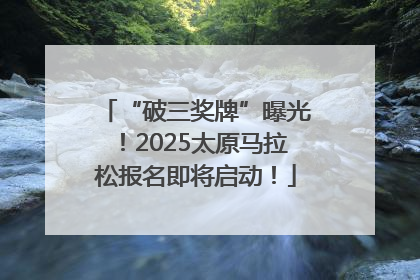 “破三奖牌”曝光！2025太原马拉松报名即将启动！