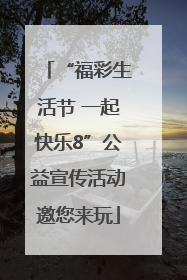 “福彩生活节 一起快乐8”公益宣传活动邀您来玩