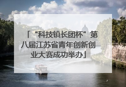 “科技镇长团杯”第八届江苏省青年创新创业大赛成功举办