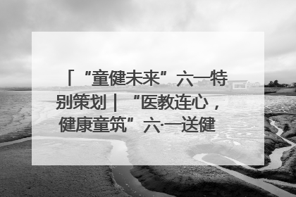 “童健未来”六一特别策划｜“医教连心，健康童筑”六·一送健康活动在济南市历下区俊德实验学校举行