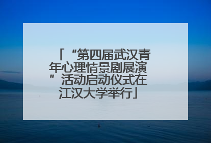 “第四届武汉青年心理情景剧展演”活动启动仪式在江汉大学举行
