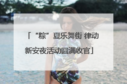 “粽”夏乐舞街 律动新安夜活动圆满收官