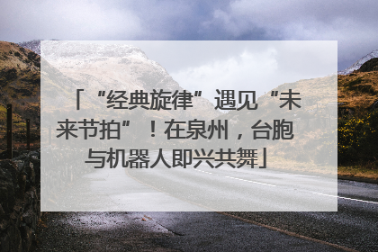 “经典旋律”遇见“未来节拍”！在泉州，台胞与机器人即兴共舞