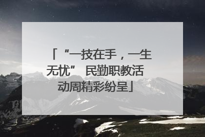“一技在手，一生无忧” 民勤职教活动周精彩纷呈