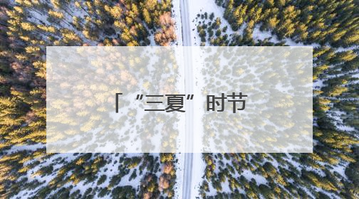 “三夏”时节探保障｜畅通农机抢收路