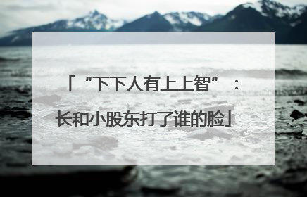 “下下人有上上智”：长和小股东打了谁的脸