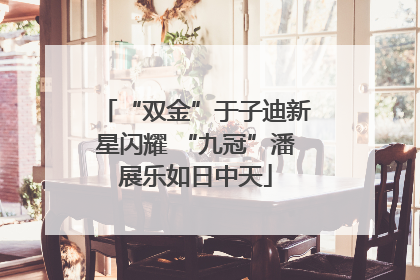 “双金”于子迪新星闪耀 “九冠”潘展乐如日中天