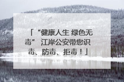 “健康人生 绿色无毒” 江岸公安带您识毒、防毒、拒毒！