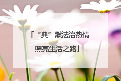 “典”燃法治热情 照亮生活之路
