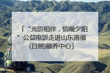 “光影相伴，情暖夕阳”公益电影走进山东港福(日照)颐养中心