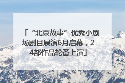 “北京故事”优秀小剧场剧目展演6月启幕，24部作品轮番上演