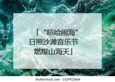 “嘻哈闹海”日照沙滩音乐节燃爆山海天