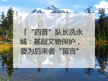 “四普”队长冼永城：基层文物保护，要为后来者“留言”｜文化中国行·我在广东找文物