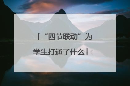 “四节联动”为学生打通了什么