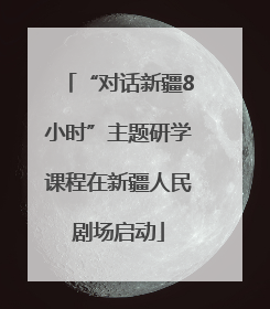 “对话新疆8小时”主题研学课程在新疆人民剧场启动
