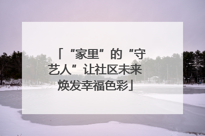 “家里”的“守艺人”让社区未来焕发幸福色彩