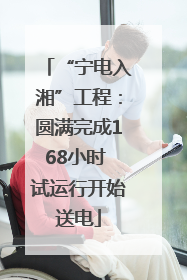 “宁电入湘”工程：圆满完成168小时 试运行开始送电