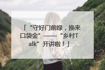 “守好门前绿，换来口袋金”——“乡村Talk”开讲啦！