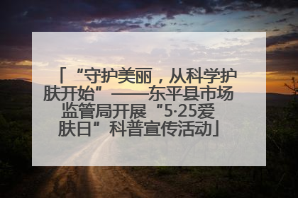 “守护美丽，从科学护肤开始”——东平县市场监管局开展“5·25爱肤日”科普宣传活动