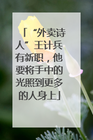 “外卖诗人”王计兵有新职，他要将手中的光照到更多的人身上