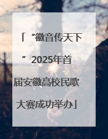 “徽音传天下”2025年首届安徽高校民歌大赛成功举办