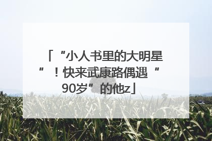“小人书里的大明星”！快来武康路偶遇“90岁”的他z