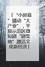 “小屏幕”撬动“大产业”，平原示范区微短剧“剧集地”激活文化新经济