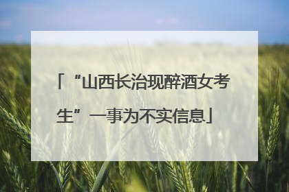 “山西长治现醉酒女考生”一事为不实信息