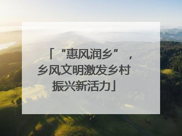 “惠风润乡”，乡风文明激发乡村振兴新活力