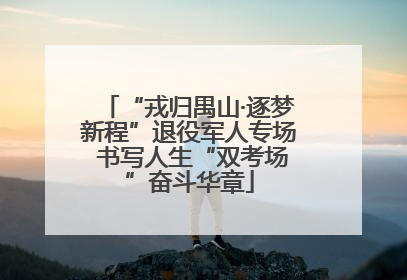 “戎归禺山·逐梦新程”退役军人专场 书写人生“双考场”奋斗华章
