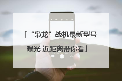 “枭龙”战机最新型号曝光 近距离带你看