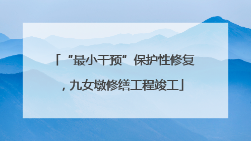 “最小干预”保护性修复，九女墩修缮工程竣工