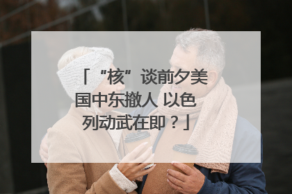 “核”谈前夕美国中东撤人 以色列动武在即？