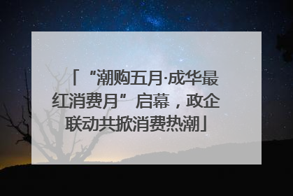 “潮购五月·成华最红消费月”启幕，政企联动共掀消费热潮