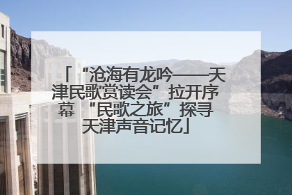 “沧海有龙吟——天津民歌赏读会”拉开序幕 “民歌之旅”探寻天津声音记忆