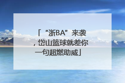 “浙BA”来袭，岱山篮球就差你一句超燃助威