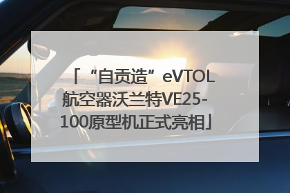 “自贡造”eVTOL航空器沃兰特VE25-100原型机正式亮相
