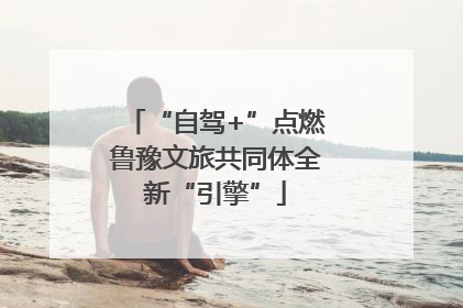 “自驾+”点燃鲁豫文旅共同体全新“引擎”