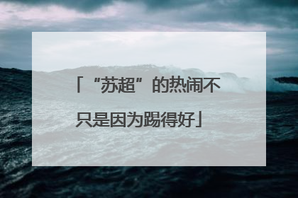 “苏超”的热闹不只是因为踢得好